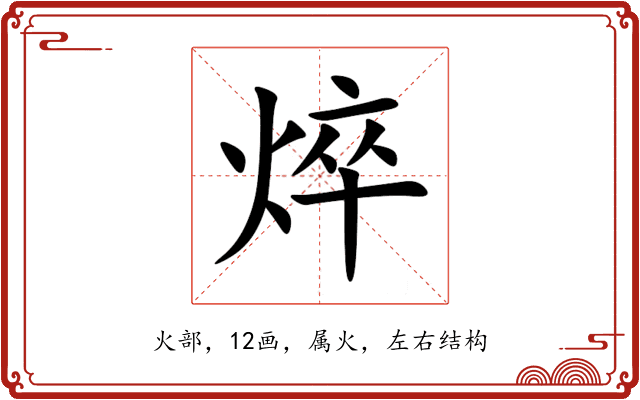 焠 焠
