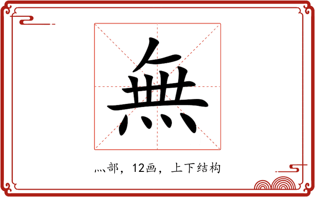 無