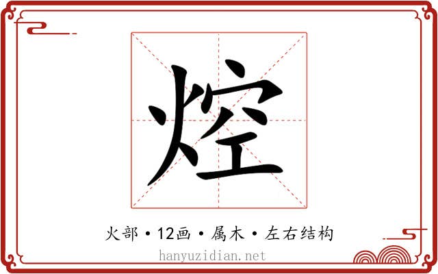 焢 焢