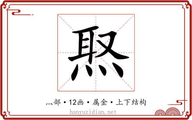 焣