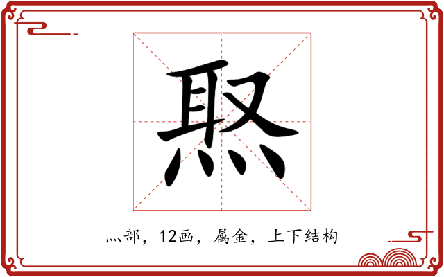 焣 焣