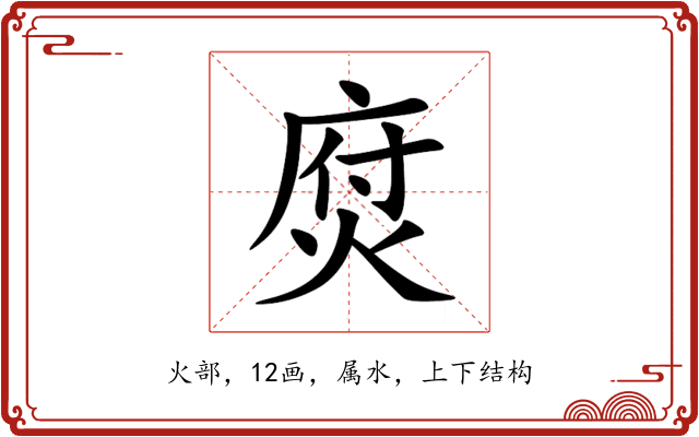 焤 焤