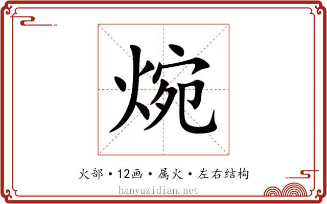 焥 焥