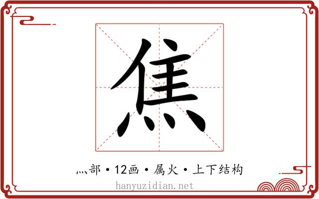 焦 焦