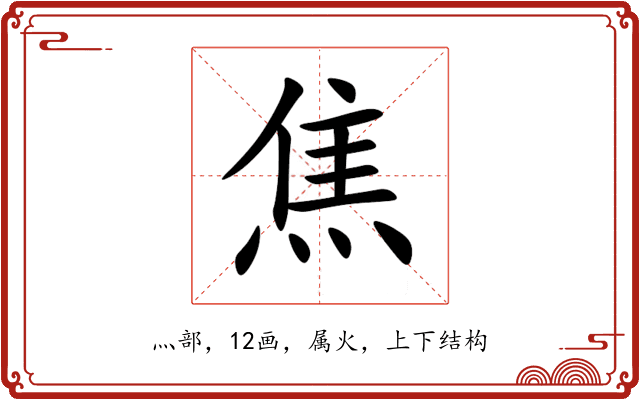 焦 焦