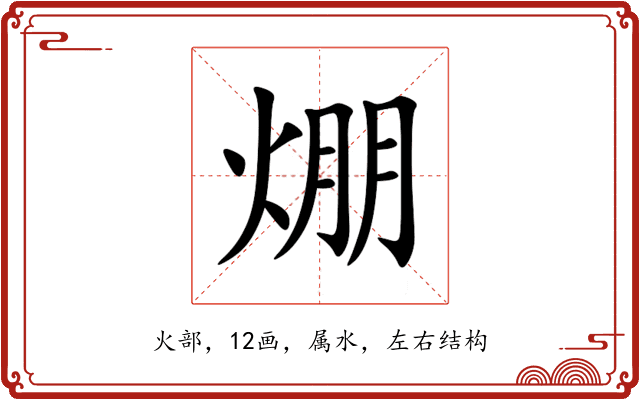 焩 焩