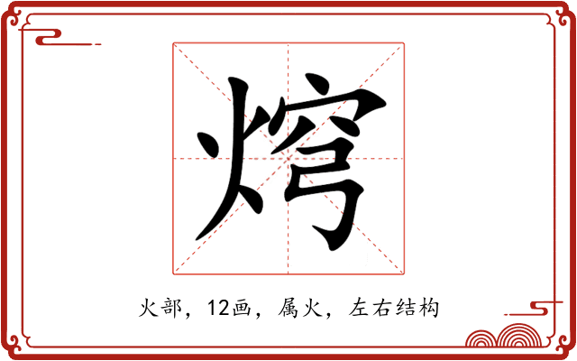 焪 焪