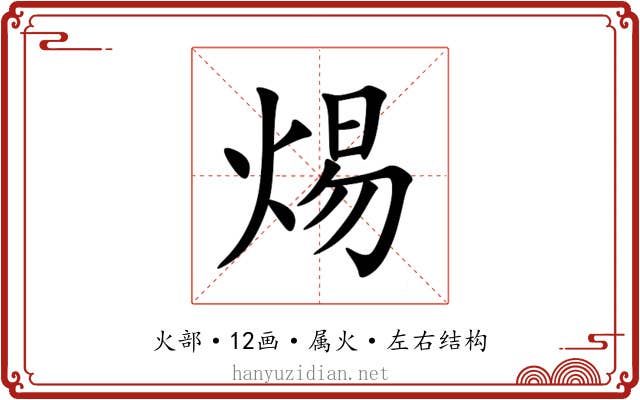 焬 焬
