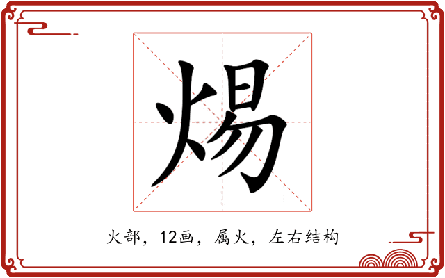 焬
