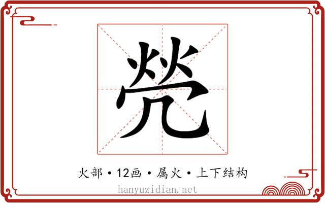 焭 焭