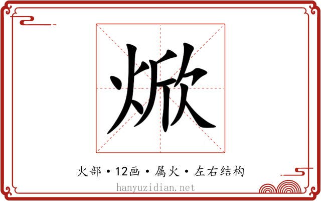 焮 焮