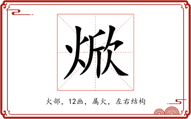 焮 焮