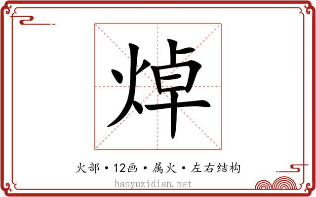 焯