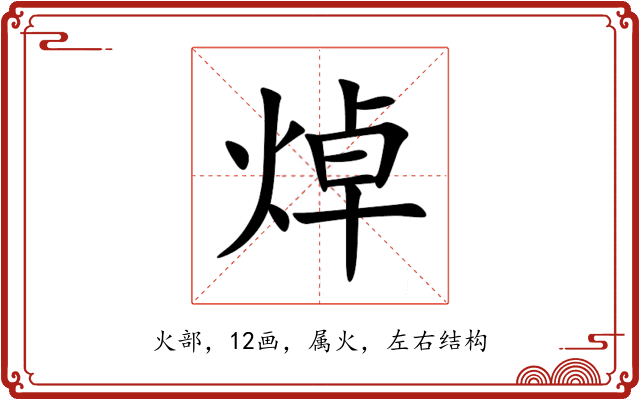 焯 焯