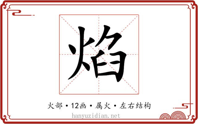 焰 焰