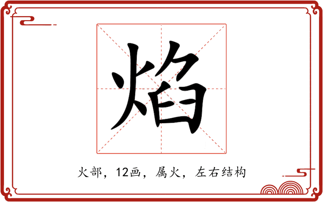 焰 焰