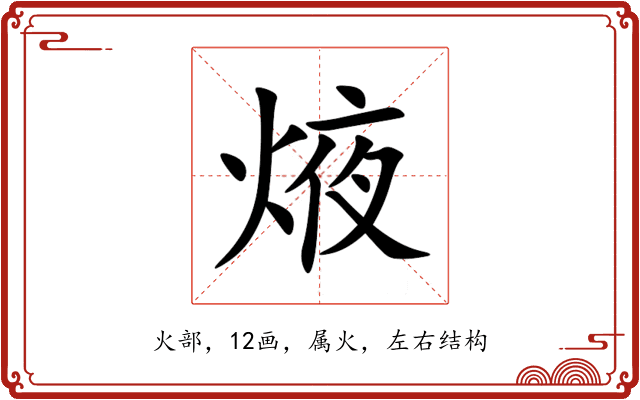 焲 焲