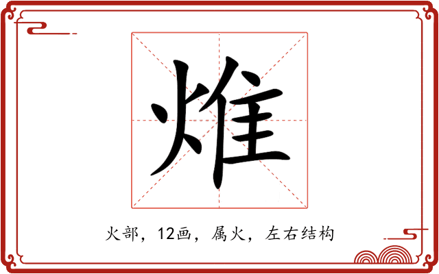 焳 焳