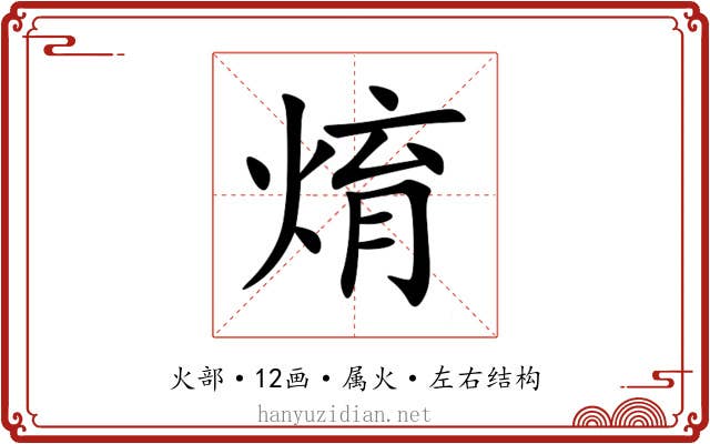 焴 焴