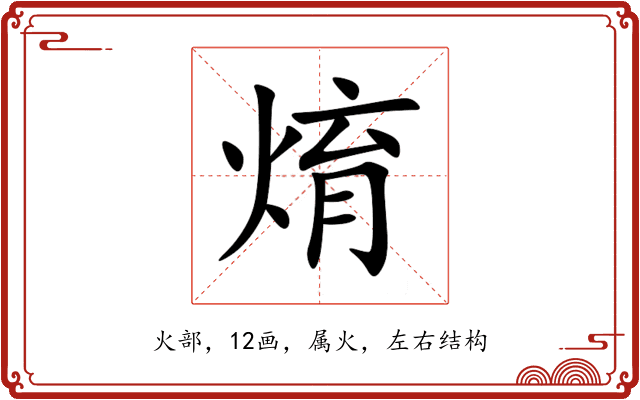 焴 焴