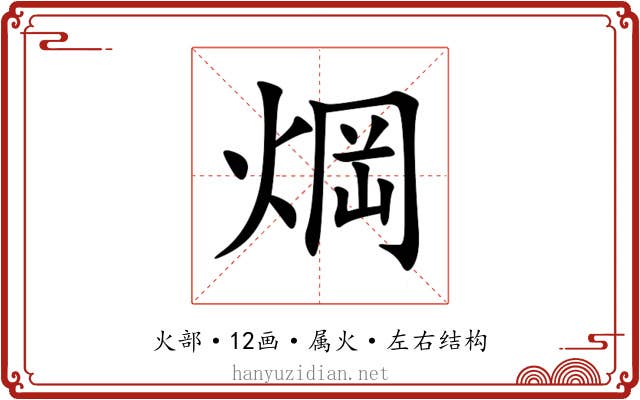 焵