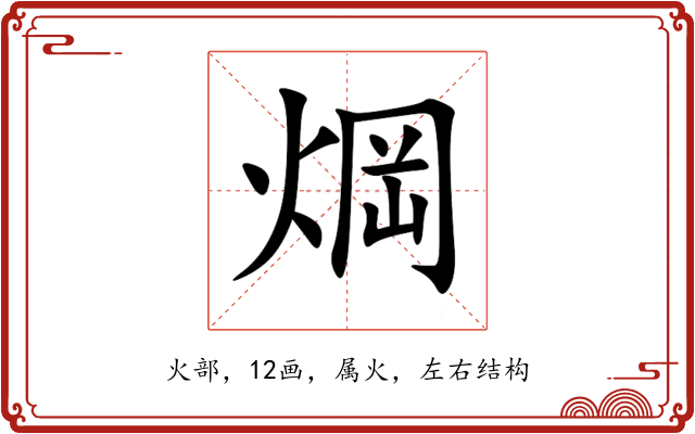焵 焵
