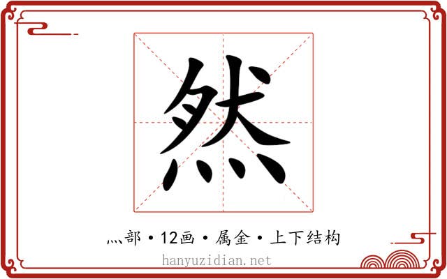 然 然