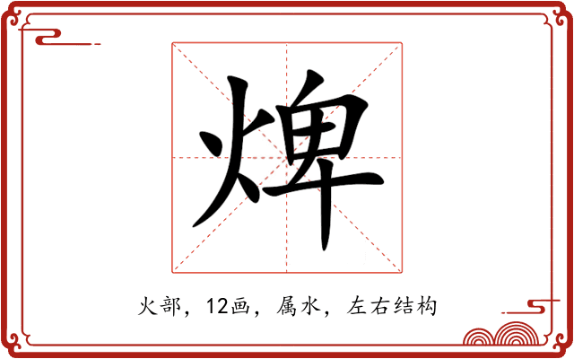 焷 焷