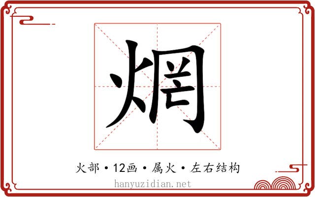 焹 焹