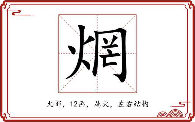 焹 焹