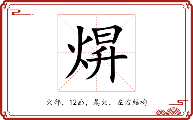 焺 焺