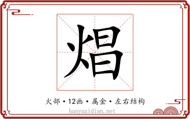焻 焻