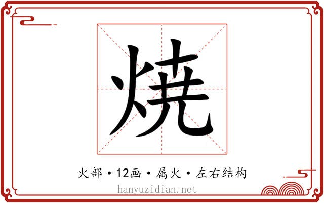 焼 焼