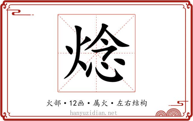 焾 焾