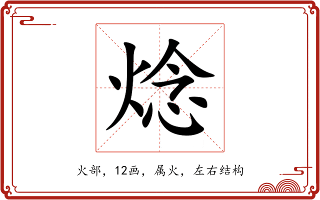 焾 焾