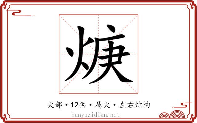 焿 焿