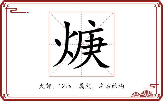焿 焿