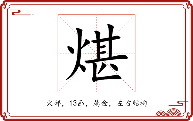 煁