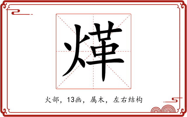 煂 煂