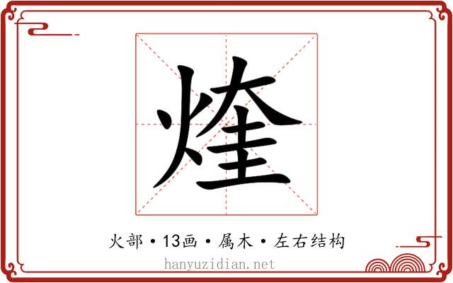煃