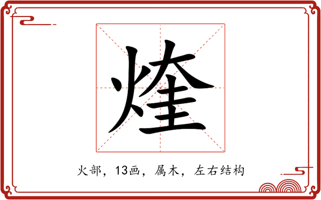 煃 煃