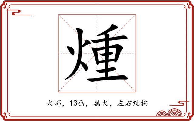 煄 煄