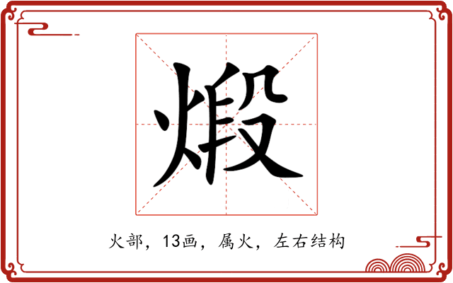 煅 煅