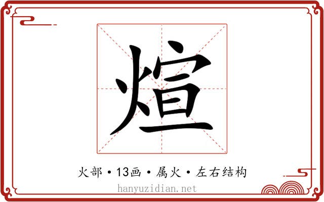 煊 煊
