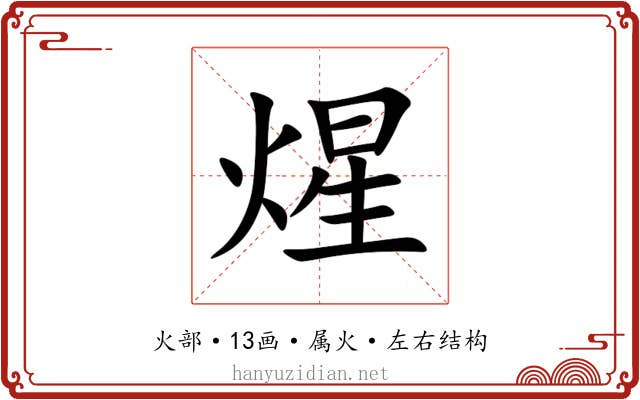 煋 煋