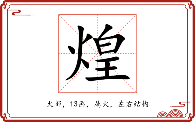煌 煌