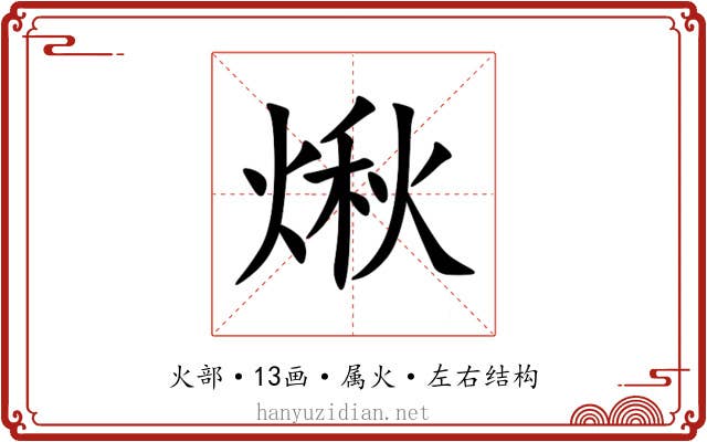 煍 煍