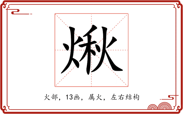 煍 煍