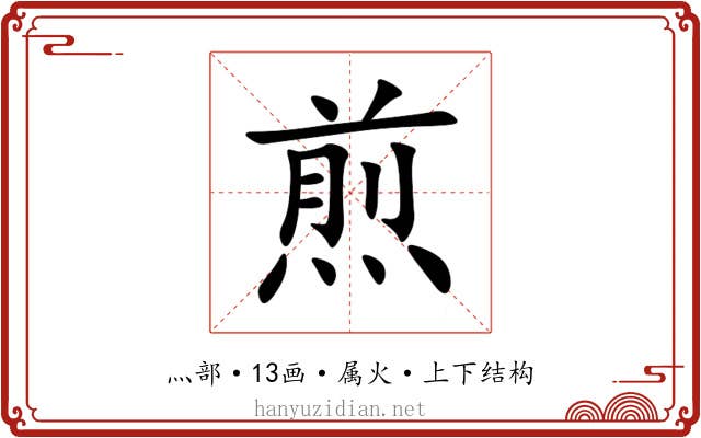 煎 煎