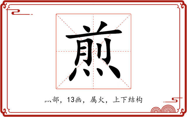 煎